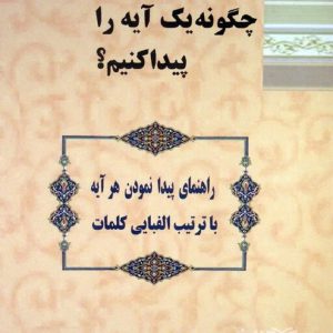 چگونه یک آیه را پیدا کنیم( راهنمای پیدا نمودن هر آیه با ترتیب الفبایی کلمات)