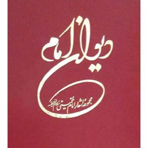 دیوان امام خمینی (ره) مجموعه اشعار بنیان گذار جمهوری اسلامی