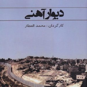 سالها از اشغال فلسطین میگذرد وتنها جمله ی "سرزمین در ازای صلح" در ذهن ما به جامانده اما کدام سرزمین؟ کدام صلح؟ روند شهرک سازی از زمان ورود اشغالگران شروع وبه مرور افزایش می یابد و دیوار پشت دیوار ساخته میشود واین دیوارآهنی مرزبندی یک کشور است اما گناه زیتون های ریشه کن شده چیست؟ واین تازه شروع قصه ماست... لوح فشرده