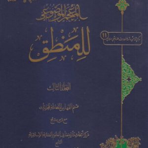 المعجم الموضوعی للمنطق 3 جلدی همراه با نرم افزار