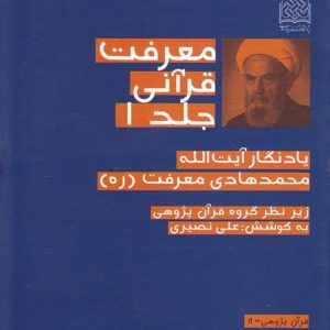 کتاب معرفت قرآنی دوره 5 جلدی آیت الله معرفت