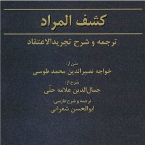 کتاب ترجمه و شرح فارسی کشف المراد شرح تجرید الاعتقاد