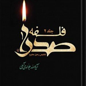 کتاب فلسفه صدرا دو جلدی اثر آیت الله جوادی آملی