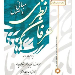 کتاب مبانی و اصول عرفان نظری(اثر سید یدالله یزدان پناه)