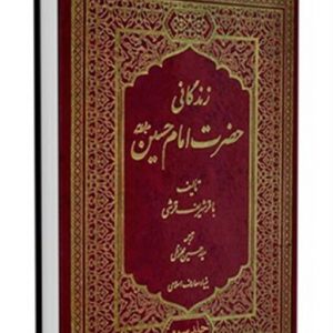 زندگانی امام حسین 3 جلدی اثر شریف قرشی