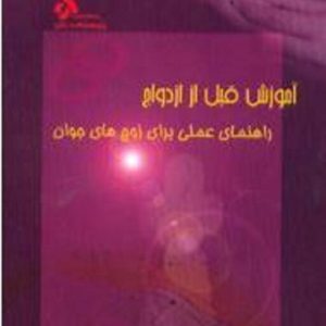 آموزش قبل از ازدواج اثر اکرم خمسه