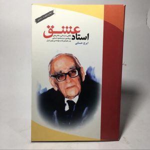 استاد عشق (زندگی دکتر محمود حسابی)