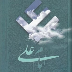 کتاب امام علی (ع) هفتاد و هشت مقاله تاریخی، روایی، عرفانی و ادبی درباره علی (ع)